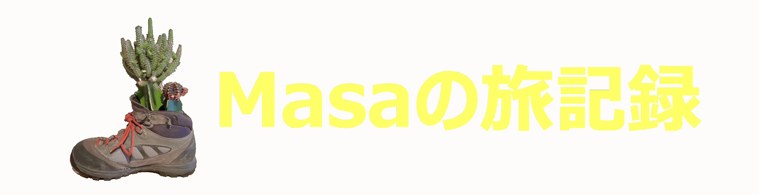 Masaの旅記録